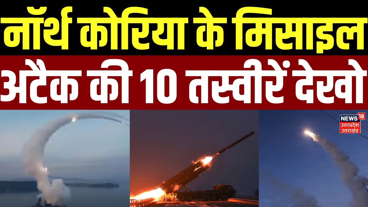 Iran America War Update: North Korea के मिसाइल अटैक की 10 तस्वीरें LIVE देखो | Kim Jong Un | Israel