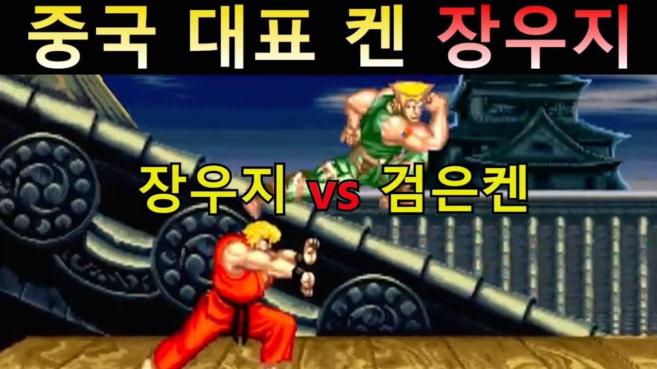 후원경기) 중국 1등 켄 장우지 vs 검은켄