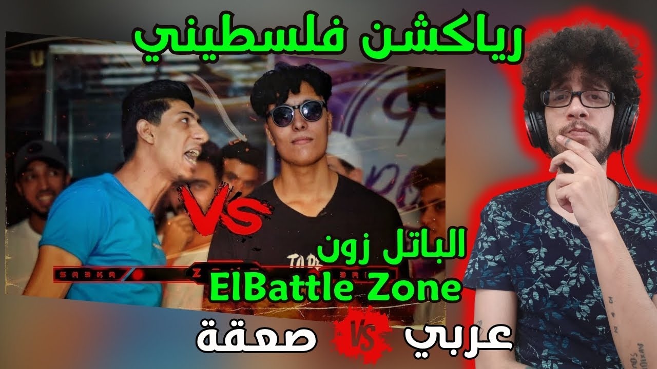 رياكشن فلسطيني! - El Battle Zone - الباتل زون | صعقة ضد عربي