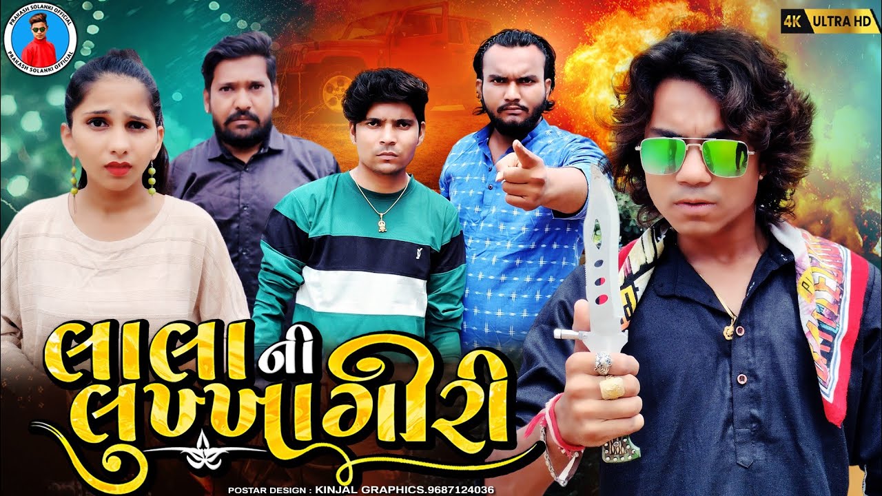 Prakash Solanki new video | લાલાની લુખ્ખાગીરી | gujrati love story | short film | lalani lukhkagiri