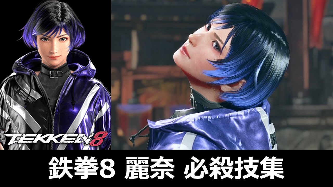 【鉄拳8】麗奈 必殺技集