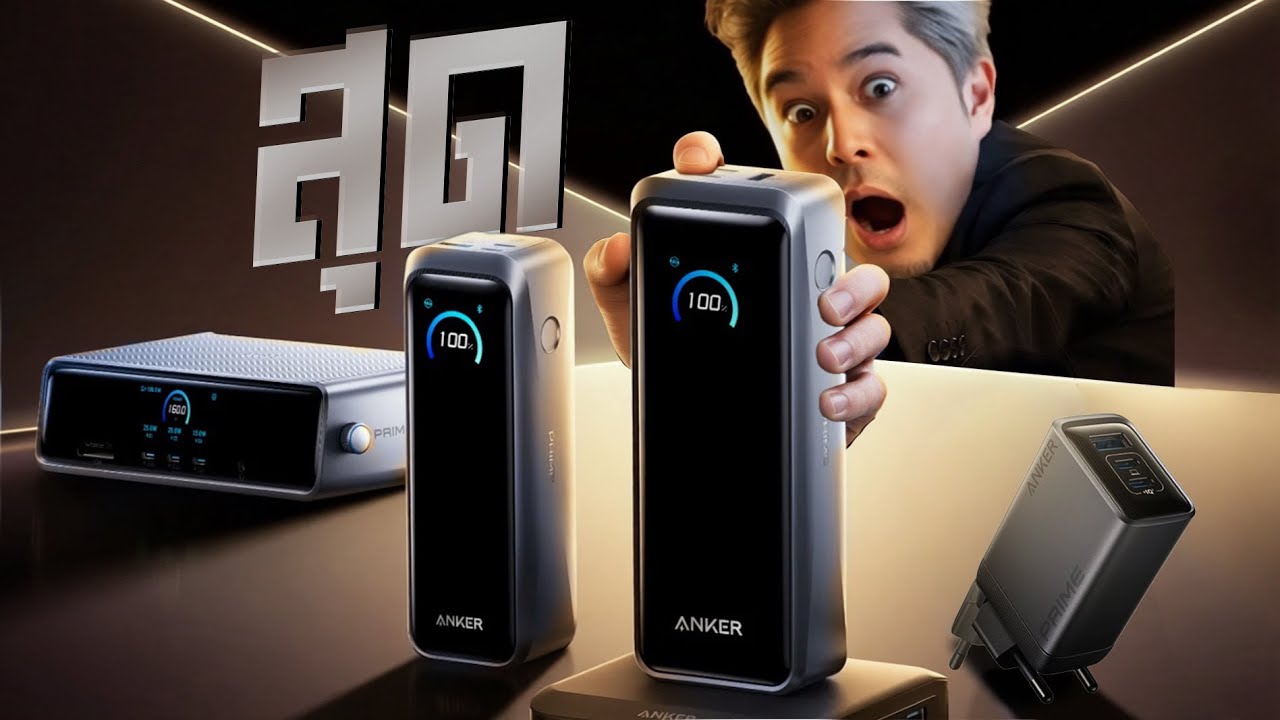 จะดีที่สุดในโลก ต้องแบบนี้ ANKER PRIME Series