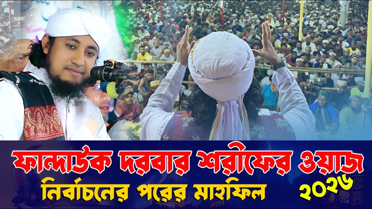 ফান্দাউক দরবার শরীফে তাহেরী হুজুরের মাহফিল❤️নির্বাচনের পরের💖মুফতি গিয়াস উদ্দিন তাহেরী হুজুরের ওয়াজ