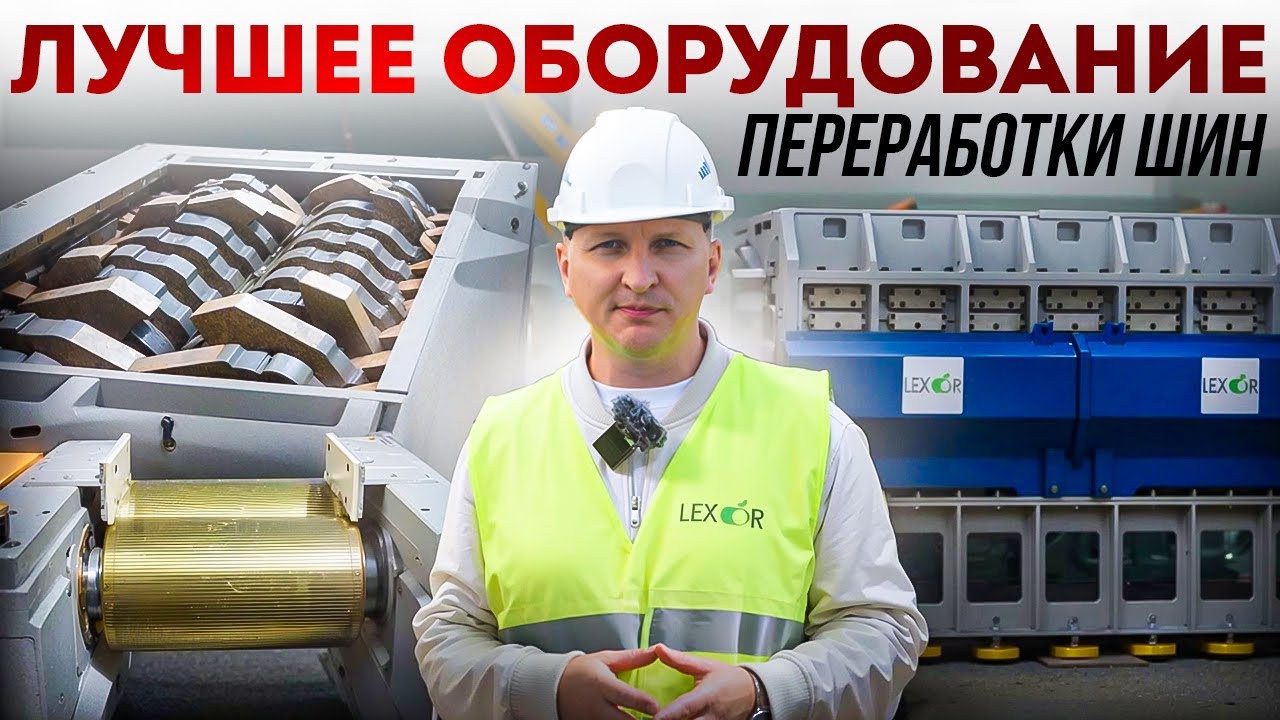 Как выбрать оборудование для переработки шин? Шредеры и измельчители
