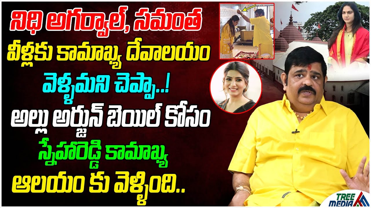 నిధి అగర్వాల్, సమంత వీళ్లకు కామాఖ్య దేవాలయం వెళ్ళమని చెప్పా..! | Venu Swamy | Kamakhya | Tree Media