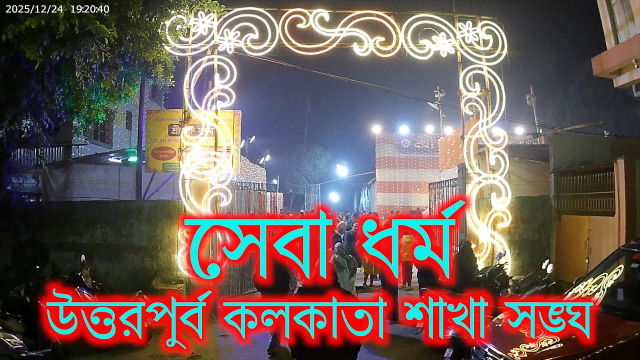Uttarpurba kolkata sakhasangho,sebadharmo