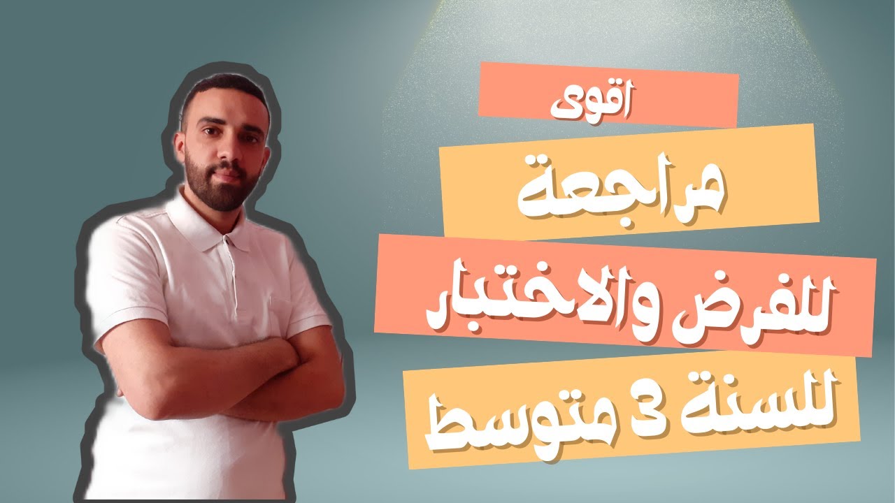اقوى مراجعة تحضيرا للفرض والاختبار الثاني سنة الثالثة متوسط