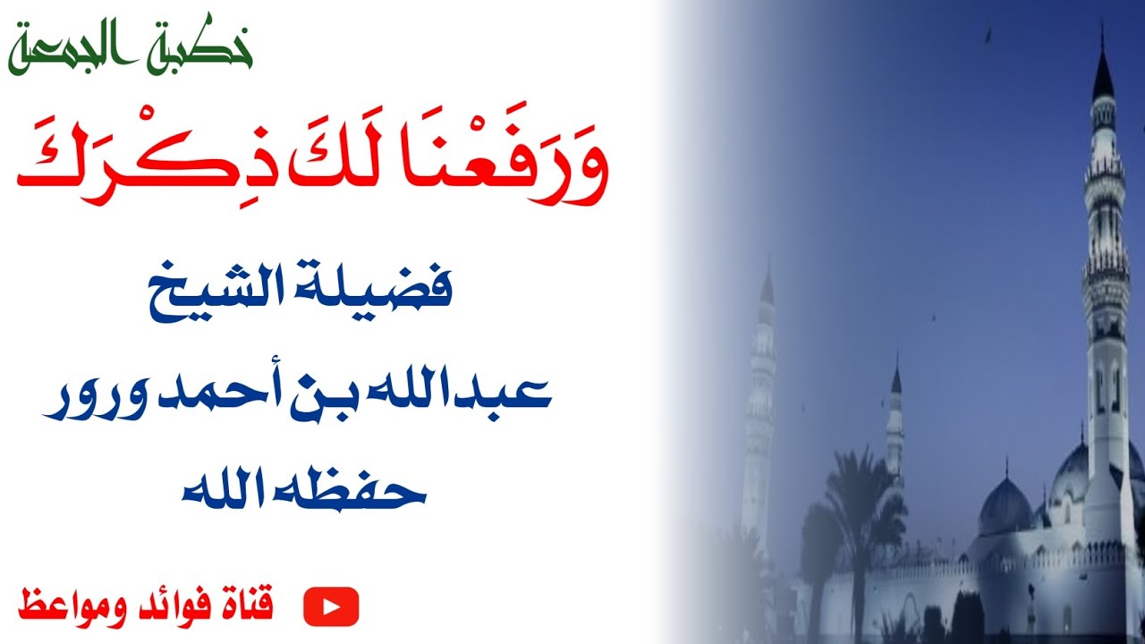 وَرَفَعْنَا لَكَ ذِكْرَكَ |•|(خطبة الجمعة) للشيخ عبدالله بن أحمد ورور حفظه الله 14 ربيع الأول 1445هـ