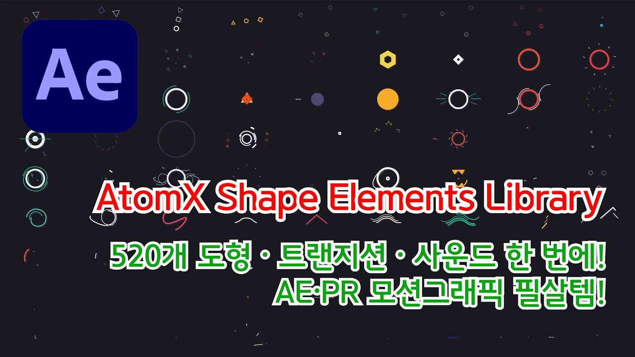 AtomX Shape Elements Library – 520개 도형·트랜지션·사운드팩 완전 정복! | 520 Shapes, Transitions & FX Explained!