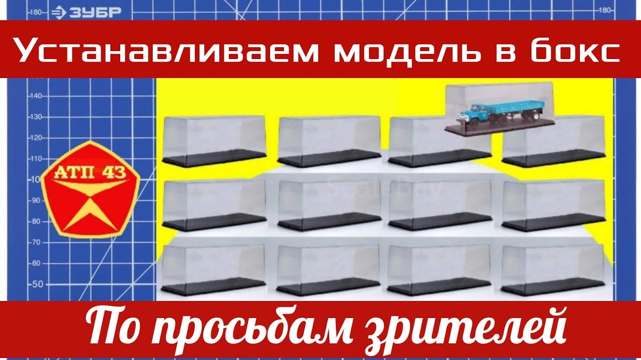 Боксы от SSM. Устанавливаем масштабную модель на подиум!