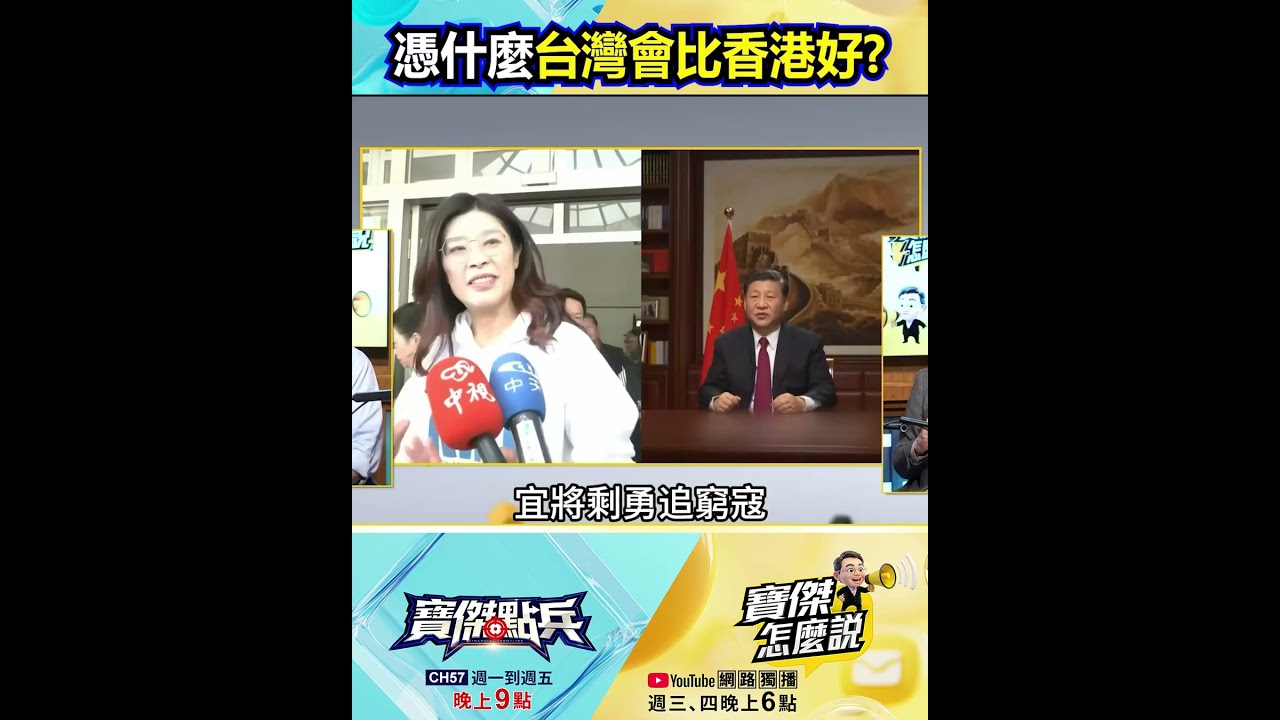「憑什麼台灣會比香港好？」中國50年承諾全成廢紙&hellip;台灣人還敢對中國抱幻想！？ @TaiwanLBJnews    #shorts