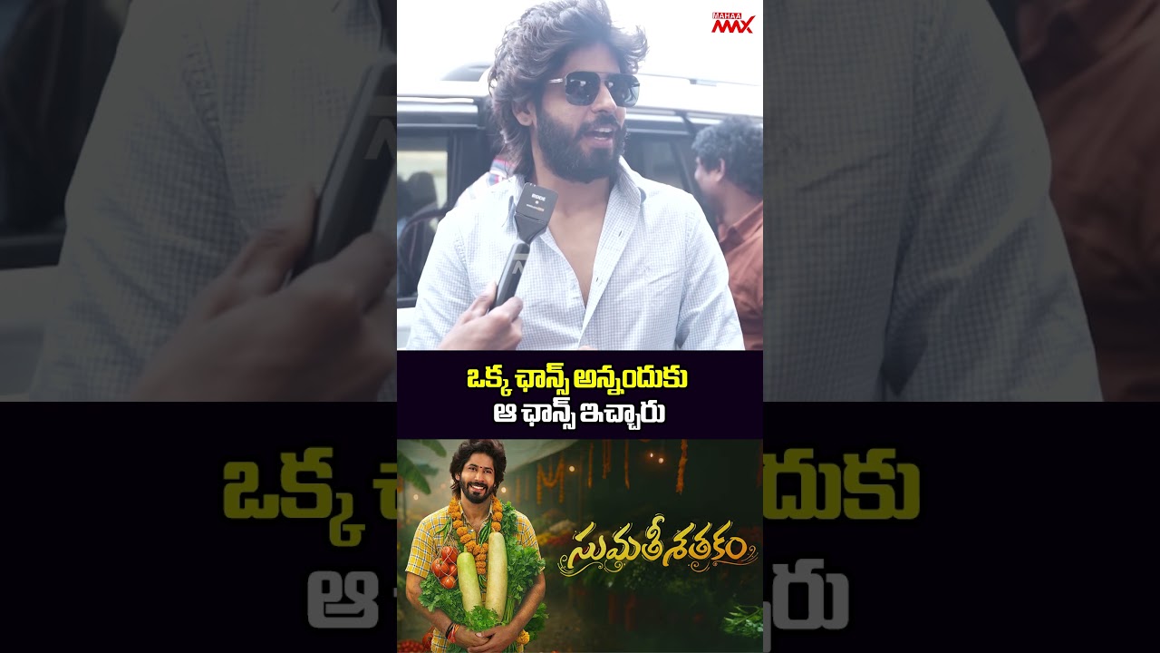 Amardeep Chowdary First Reaction On Sumathi Satakam Movie Public Talk | Mahaa Max