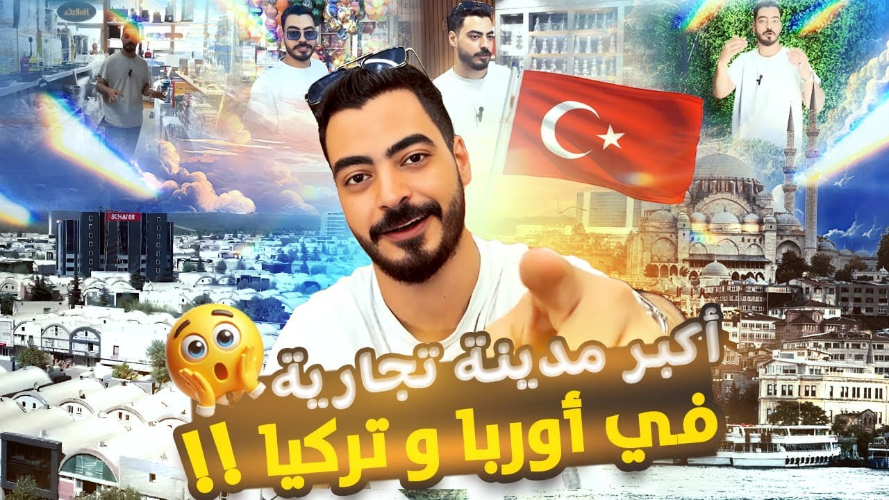 أكبر مركز تجاري بالجملة في إسطنبول | أصناف عديده واقسام مختلفة | جولة داخل Istoç Ticaret Merkezi