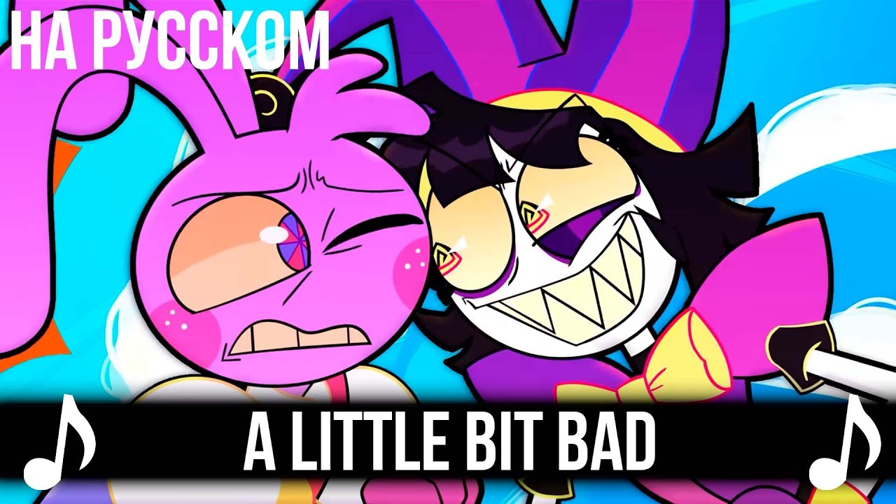 [КАВЕР] A Little Bit Bad на Русском Feat @Gamma-BadArt   | Удивительный цифровой цирк |