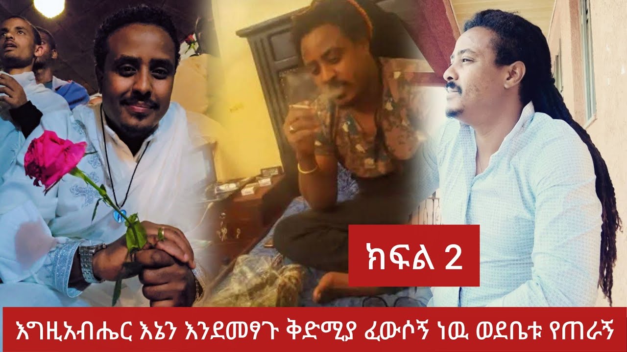 እግዚአብሔር እኔን እንደ መጻጉ መጀመርያ ፈውሶኝ ነው ወደ ቤቱ የጠራኝ