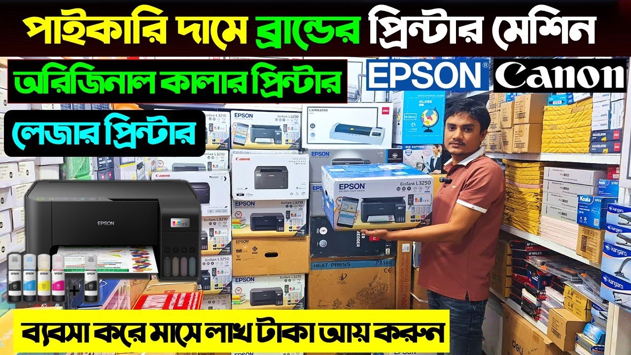 পাইকারি দামে ব্রান্ডের প্রিন্টার মেশিন। Printer Price In Bangladesh | Epson Printer Price In BD 2025
