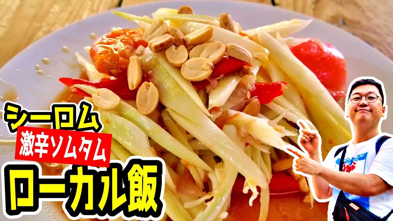 100バーツ娯楽！ホリデイインバンコクシーロム周辺の安旨グルメ3選