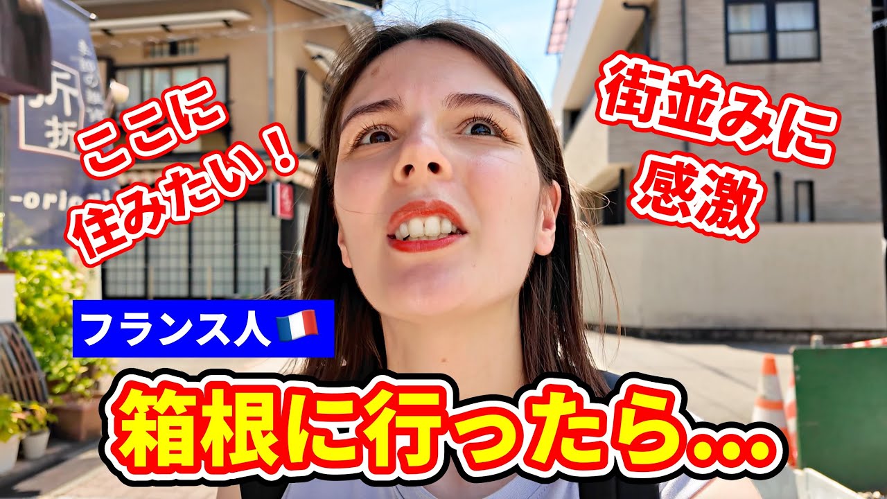 【外国人に大人気】フランス人が箱根に行って食べまくる！もう帰れない？！