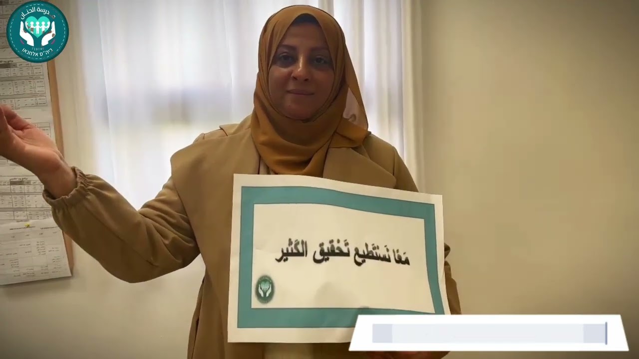 أنا عندي حلم ... يوم ذوي الهمم - مدرسة الحنان - أم الفحم