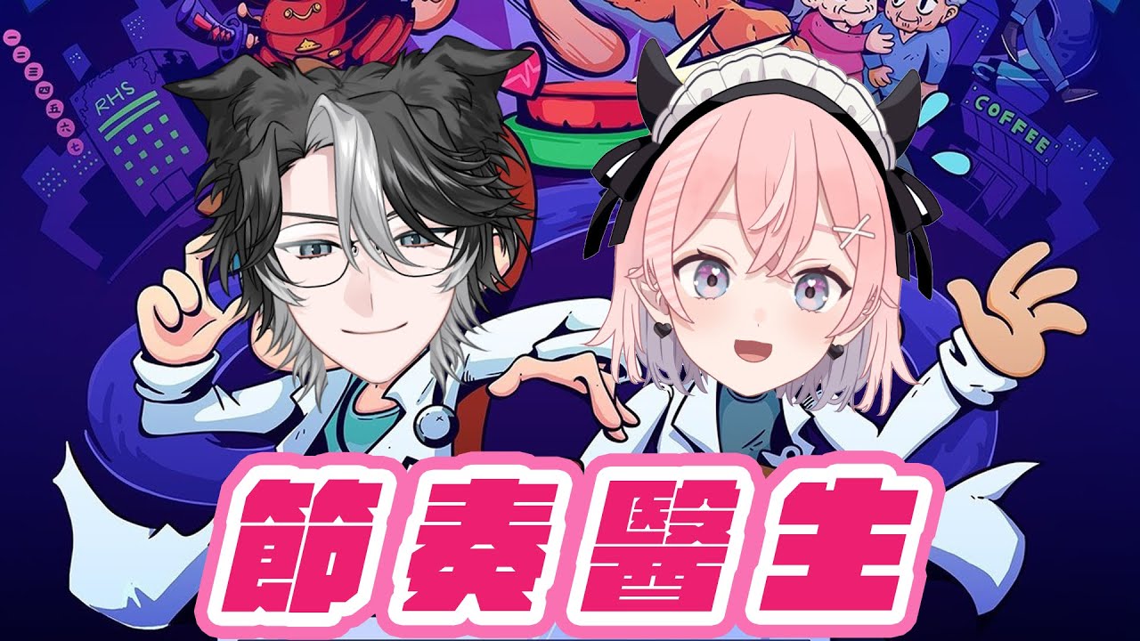 【節奏醫生】可以兩個人一起玩！上次玩了好久才發現QQ🐾🎀【雙人vtuber】Rhythm Doctor