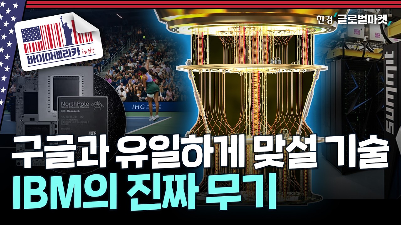 고성능 언어모델 없이도 AI 시장 붙잡았다..퀀텀 혁명 준비 중인 IBM | 바이아메리카 in 뉴욕