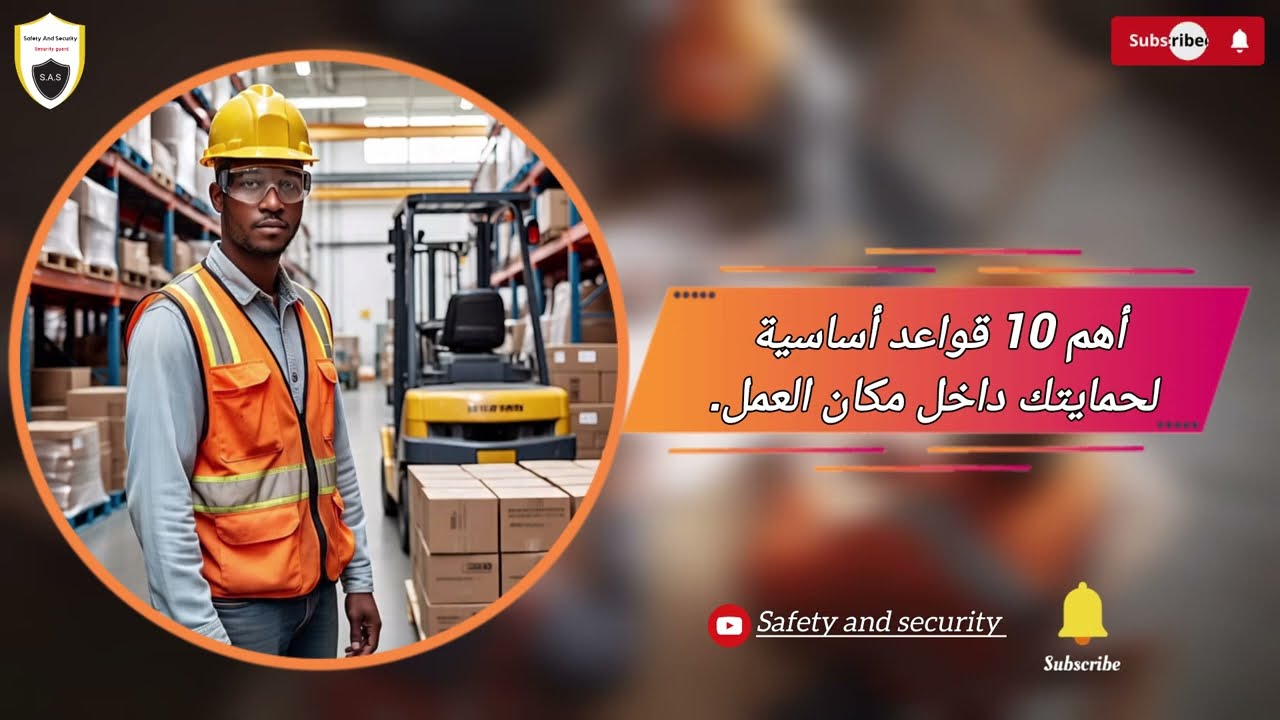 أهم 10 قواعد أساسية لحمايتك داخل مكان العمل.
