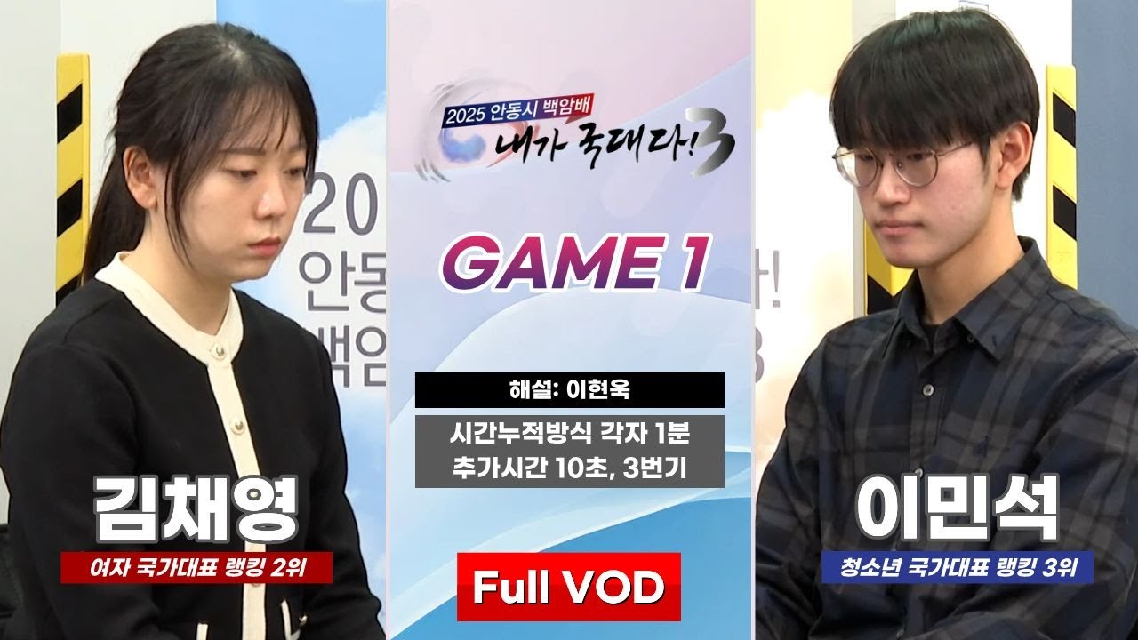 #Full_VOD 김채영 vs 이민석ㅣ2025 안동시 백암배 초속기 내가 국대다! 시즌3 #GAME_1