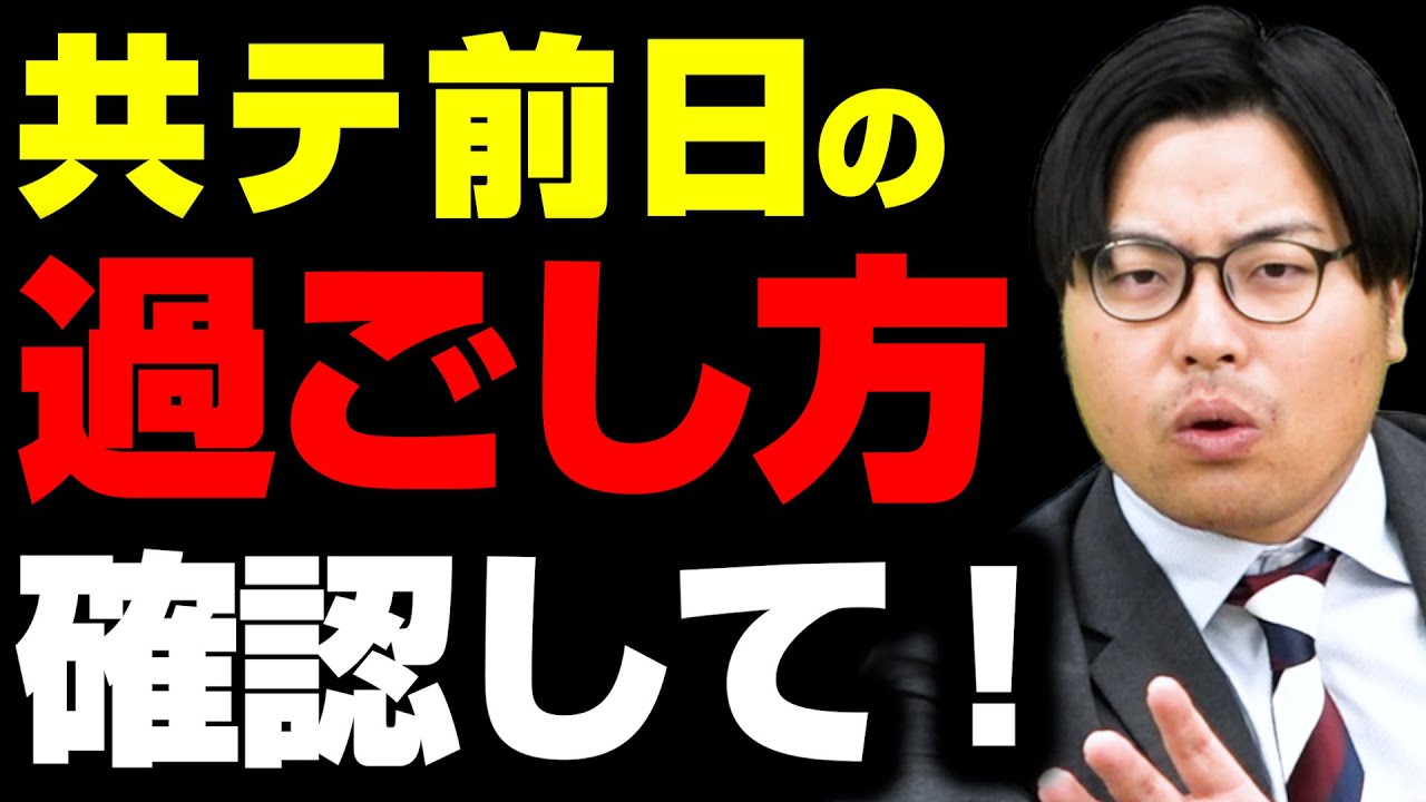 【これやって！】受験生の共テ前日の過ごし方