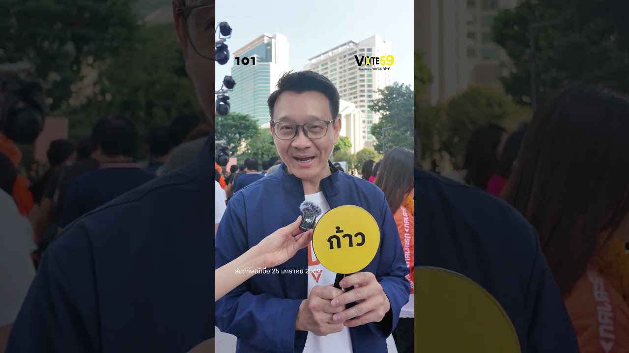 เลือกตั้ง 69 ประเทศไทยจะ &lsquo;หก&rsquo; หรือ &lsquo;ก้าว&rsquo; | วีระยุทธ - พรรคประชาชน | 101 VOTE 69
