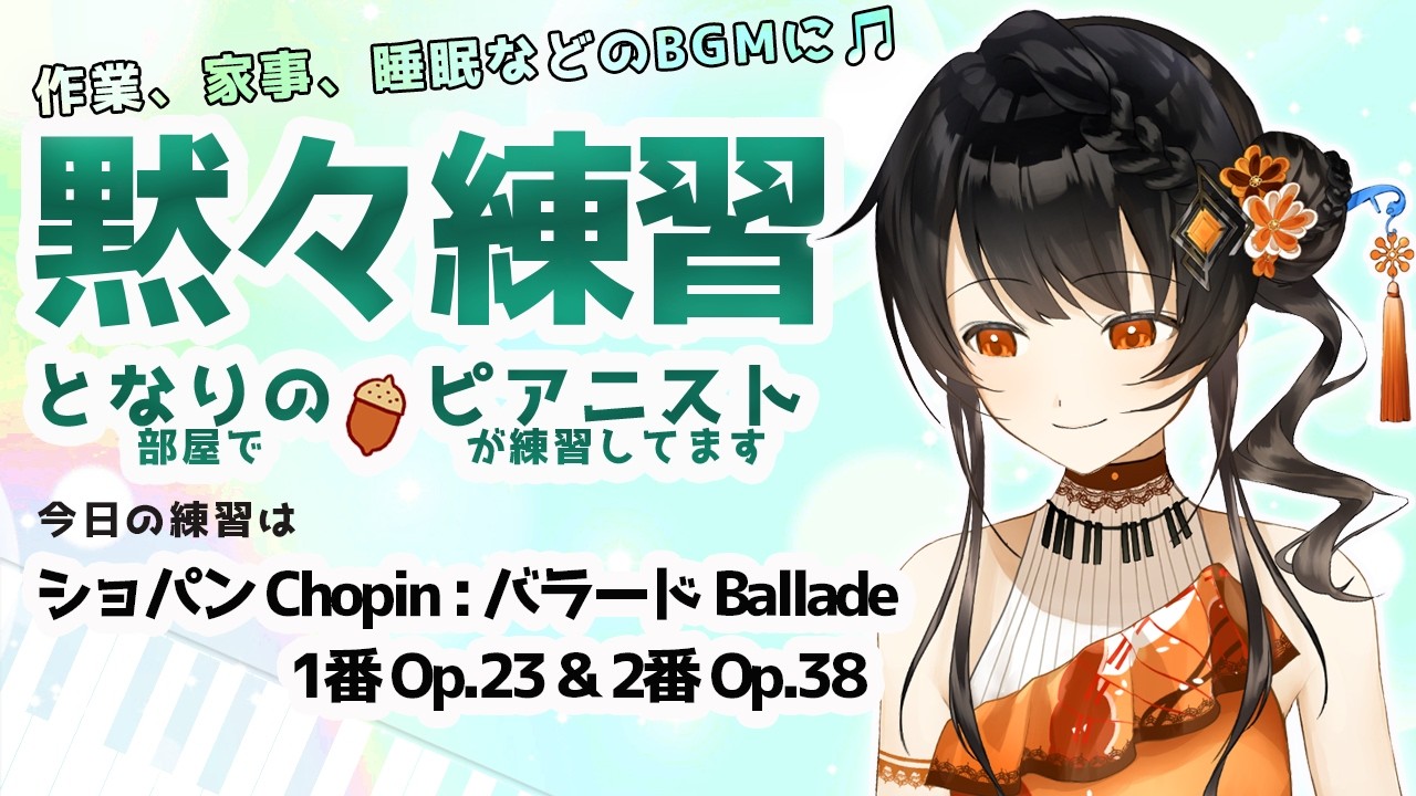 【BGM】ピアニストの黙々練習🎹✨ コメントは休憩中に読みますので、挨拶、質問、応援など何でも書いておいて下さいね🌻 となりの（部屋で）ピアニスト（が練習してます）＃となりのピアニスト #かのにゃーで