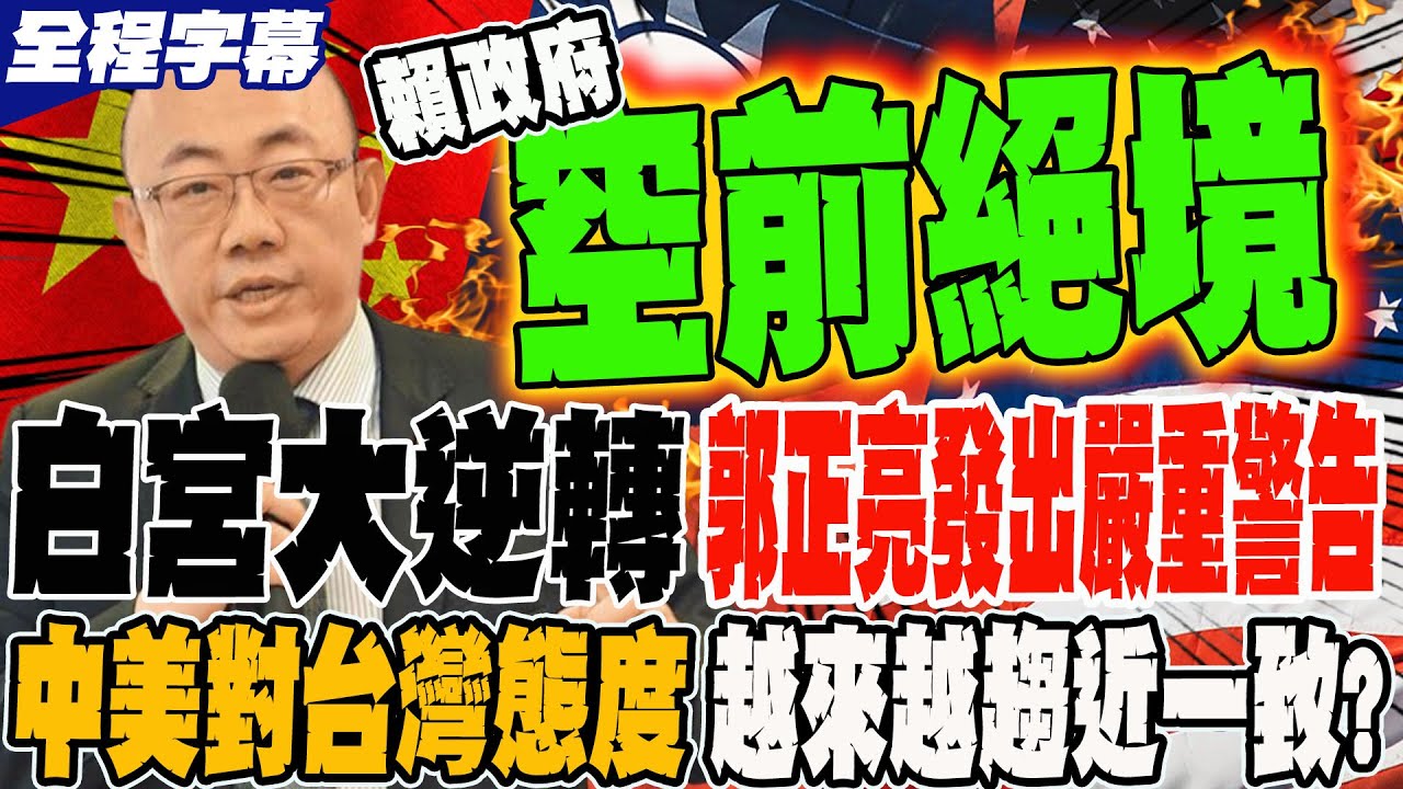 《全程字幕》白宮逆轉 郭正亮發出嚴重警告 中美對台灣的態度 越來越趨近一致 @郭正亮頻道  @哏傳媒