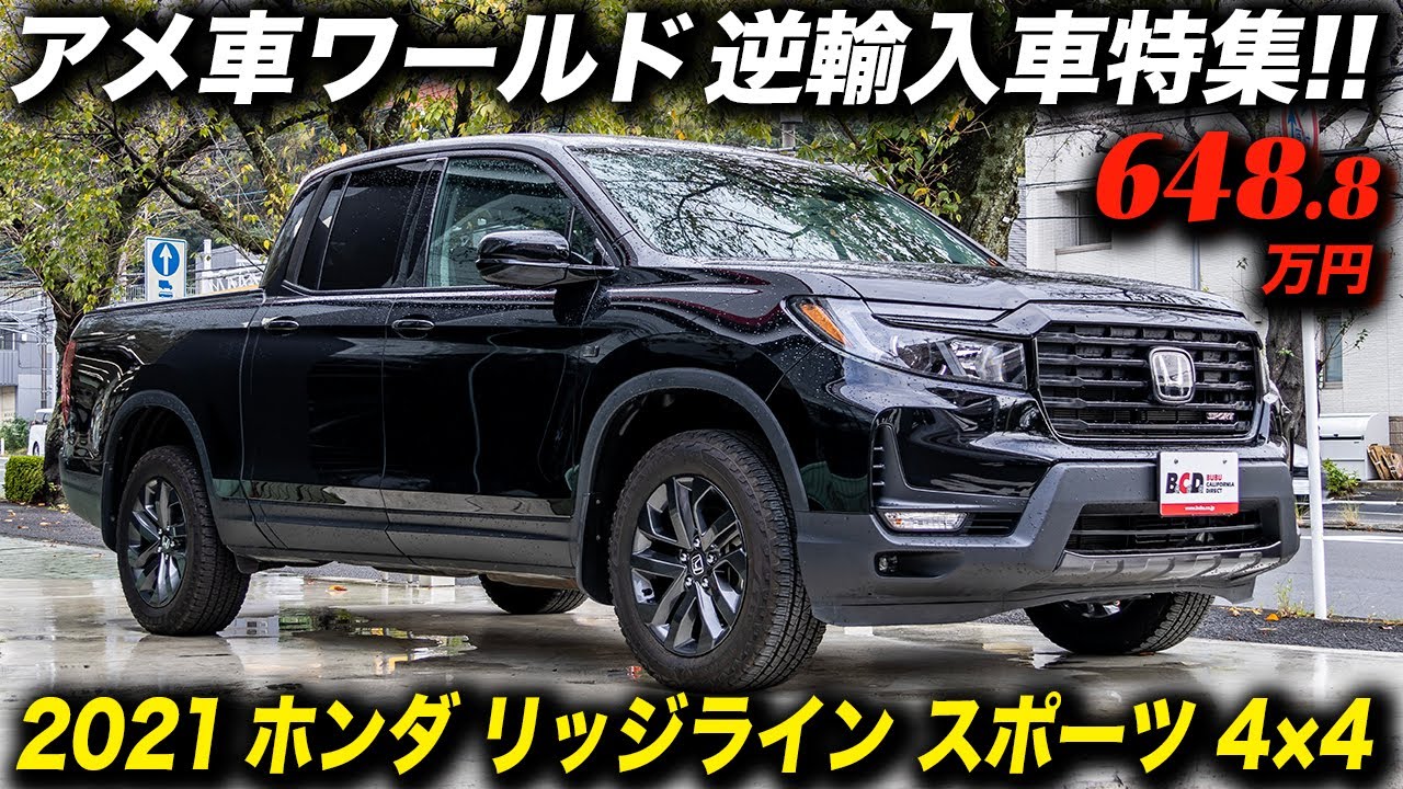 SUVとピックアップトラックの長所を併せ持つアメリカならではのSUT！2021年型 ホンダ リッジライン スポーツ 4WD #アメ車 #逆輸入車 #HondaRidgeline #SUT