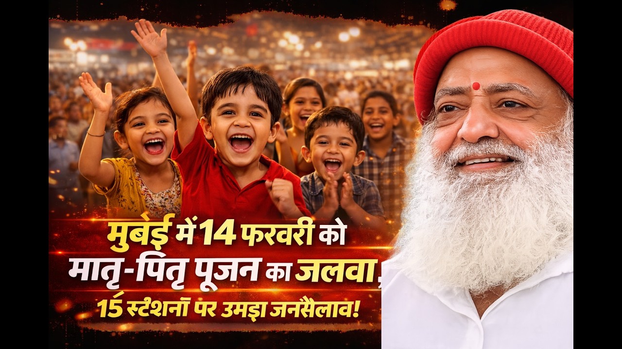 14 फरवरी को मुंबई में मातृ पितृ पूजन का जलवा । 15 स्टेशनों पर उमड़ा जनसैलाब ।#asaramjibapu #love