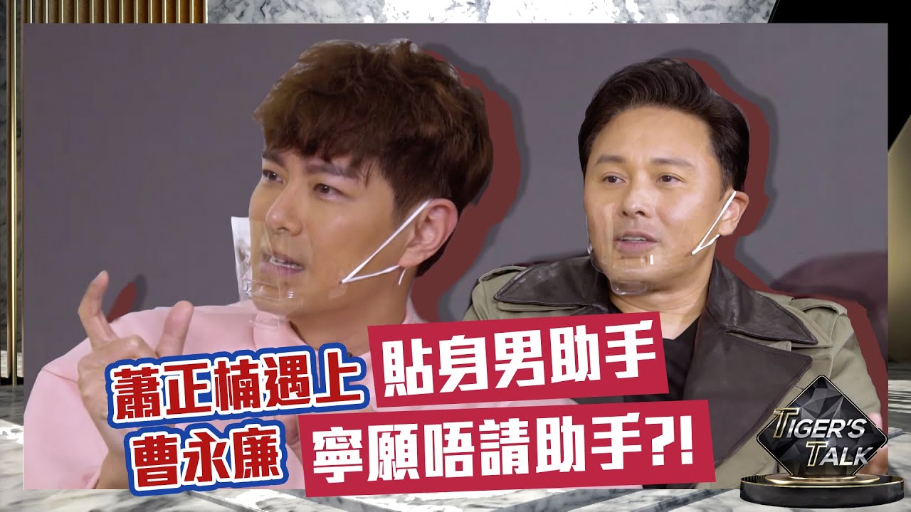Tiger’s Talk｜蕭正楠遇上貼身男助手 ｜ 曹永廉寧願唔請助手？
