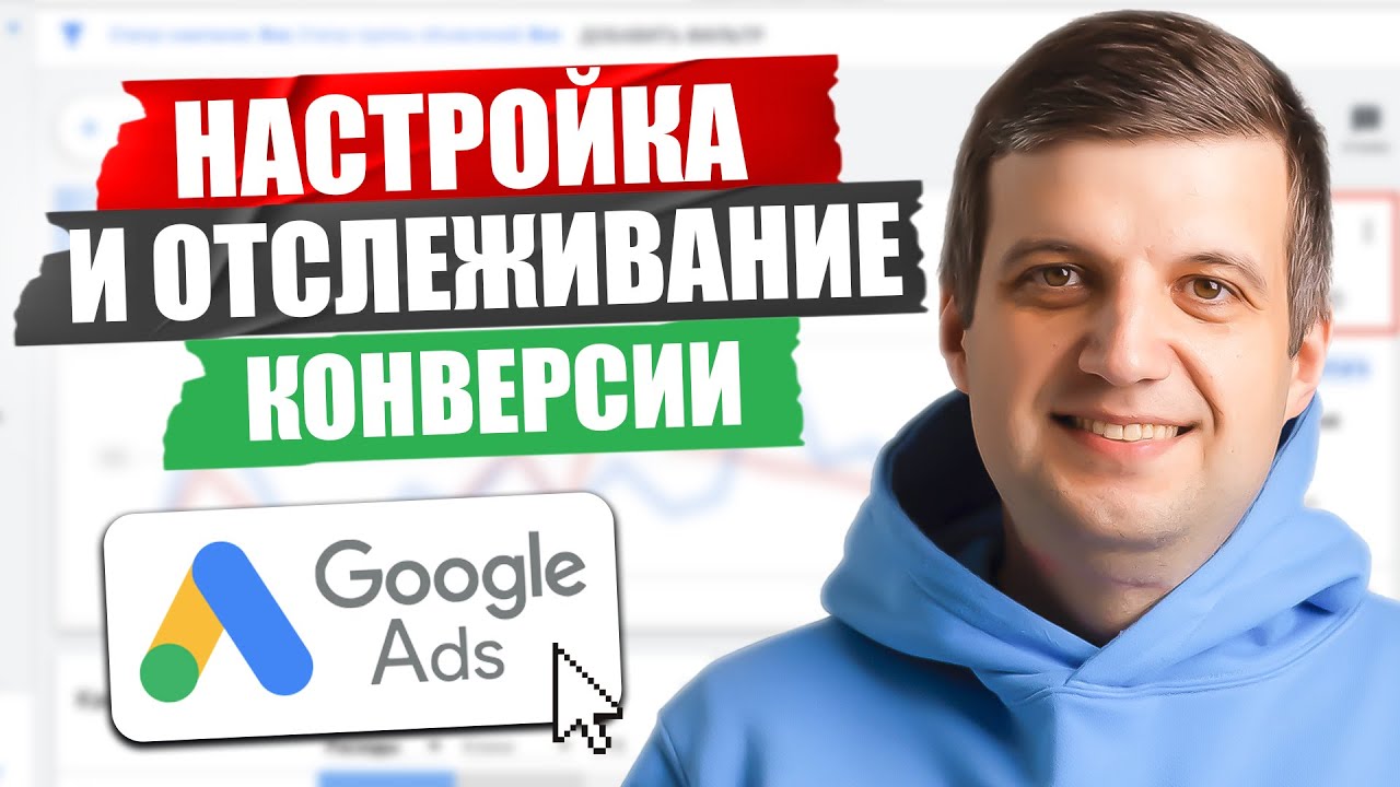 Как МАКСИМАЛЬНО МОНЕТИЗИРОВАТЬ КОНВЕРСИИ? Полный ГАЙД ПО НАСТРОЙКЕ КОНВЕРСИЙ Google Ads!