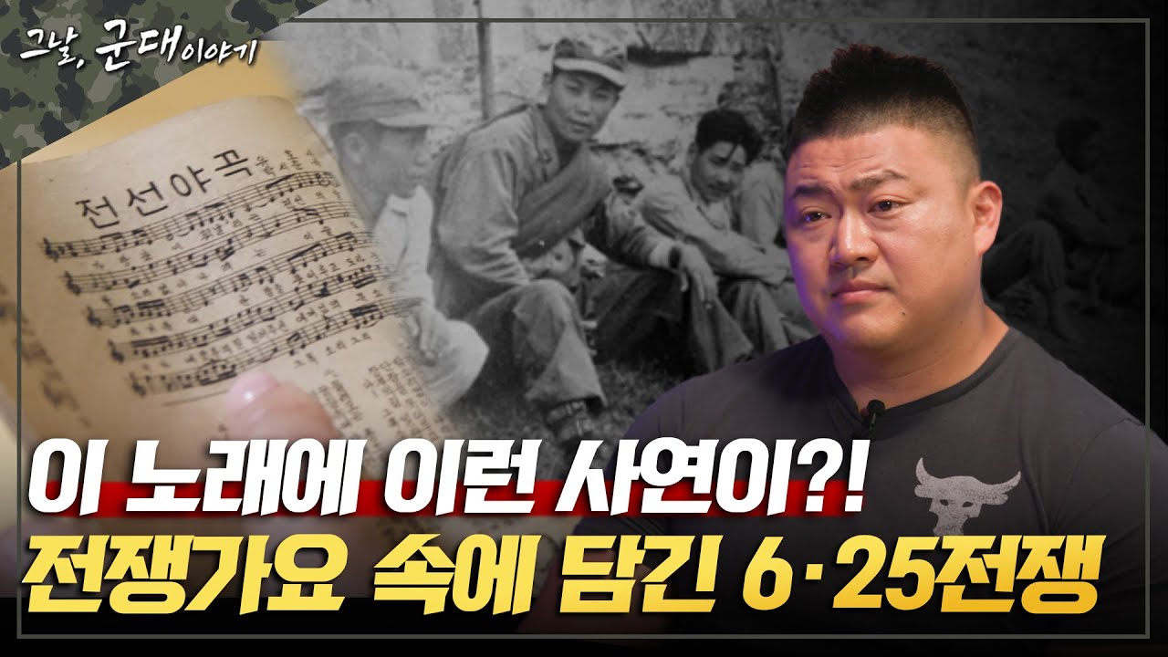 [그날군대이야기] 알고 들으면 눈물 나는 노래... 전쟁가요 속에 담긴 6.25전쟁 [국방홍보원]