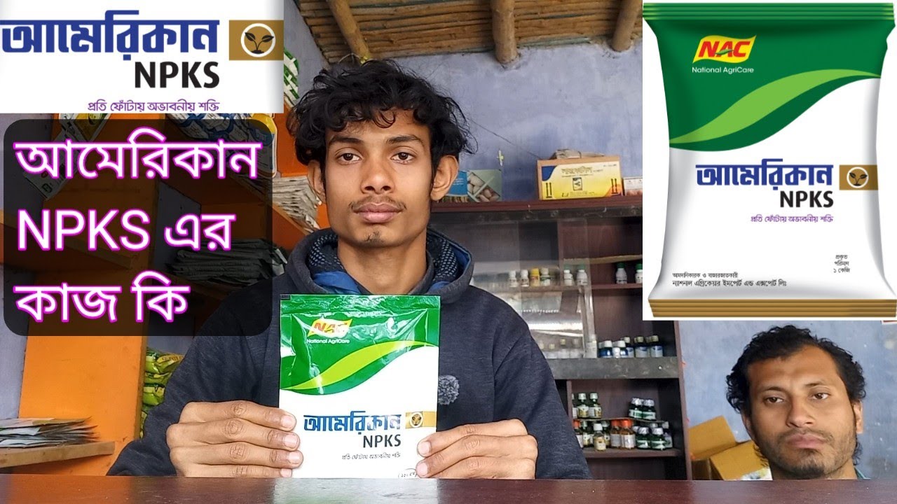 আমেরিকান NPKS এর কাজ কি জেনেনিন || আমেরিকান এন পি কে এস প্রতি ফোটায় অভাবনীয় শক্তি || ন্যাশনাল NPKS