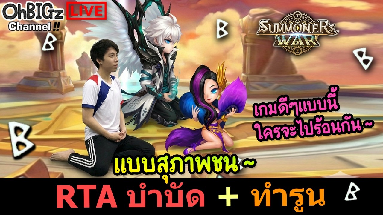🔴 ชีวิตดี ก็ต้องหาเกมดีๆมาปรับสมดุล RTA บำบัด !! Summoners War