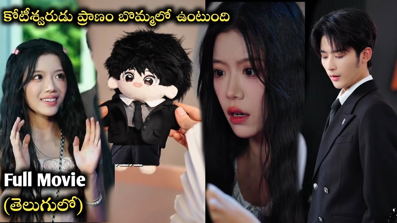 కోటీశ్వరుడు ప్రాణం బొమ్మలో ఉంటుంది Full Movie 