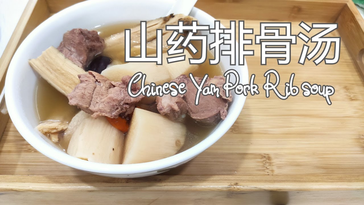 山药排骨汤 Chinese Yam Pork Rib Soup