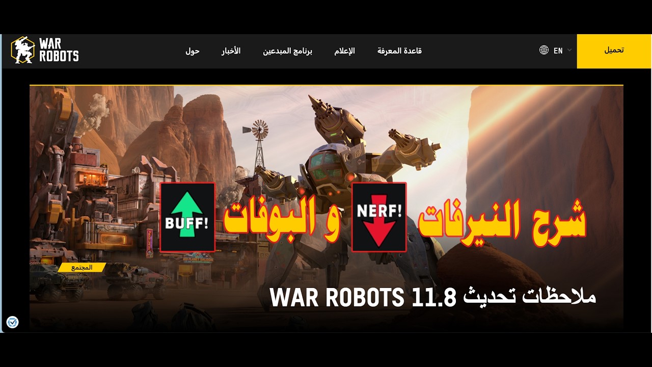 ملاحظات التحديث الجديد 11.8 مع شرح النيرفات و البوفات War Robots