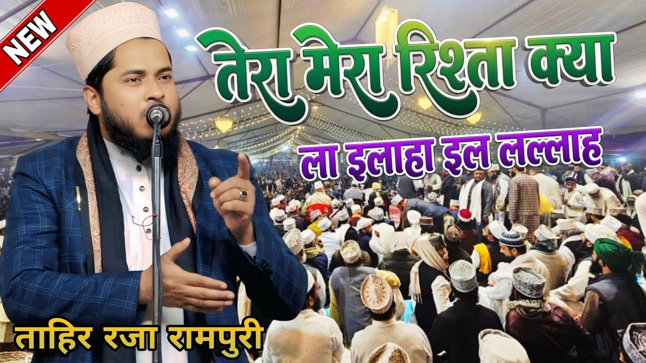 तेरा मेरा रिस्ता क्या ला इलाहा इल लल्लाह || Ramzan special naat || Tahir Raza Rampuri New naat 2026 