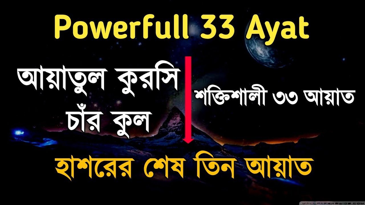 Powerfull 33 Ayat | আয়াতুল কুরসি | ০৪ কুল | শক্তিশালী ৩৩ আয়াত | Shaikh Mishary Bin Rashid AlAfasy