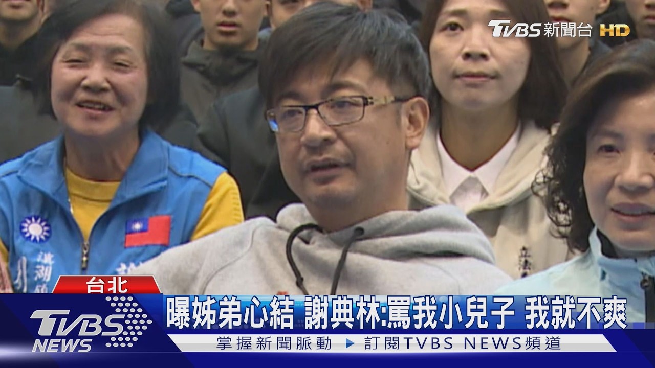 不甩謝典林喊謝家不選 謝衣:續爭提名｜TVBS新聞 @TVBSNEWS01
