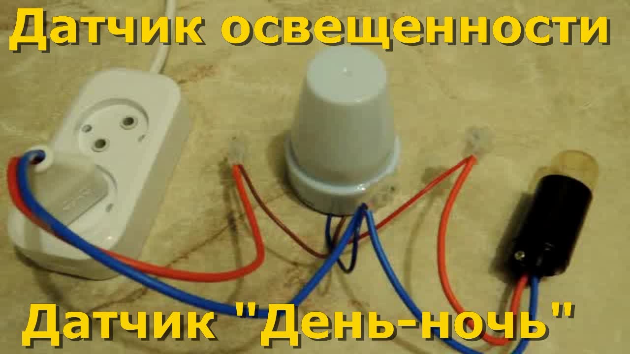Сумеречный Датчик Освещенности 