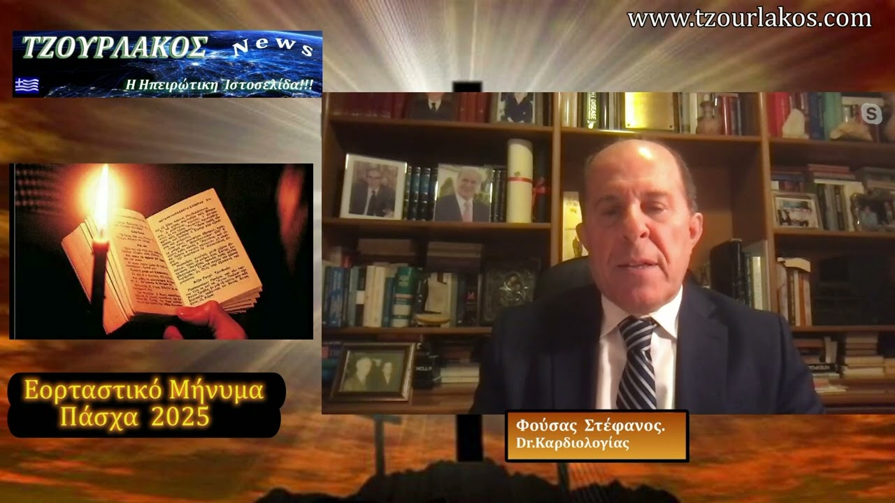 Φούσας Στέφανος. Αναστάσιμες Ευχές για το Πάσχα 2025...