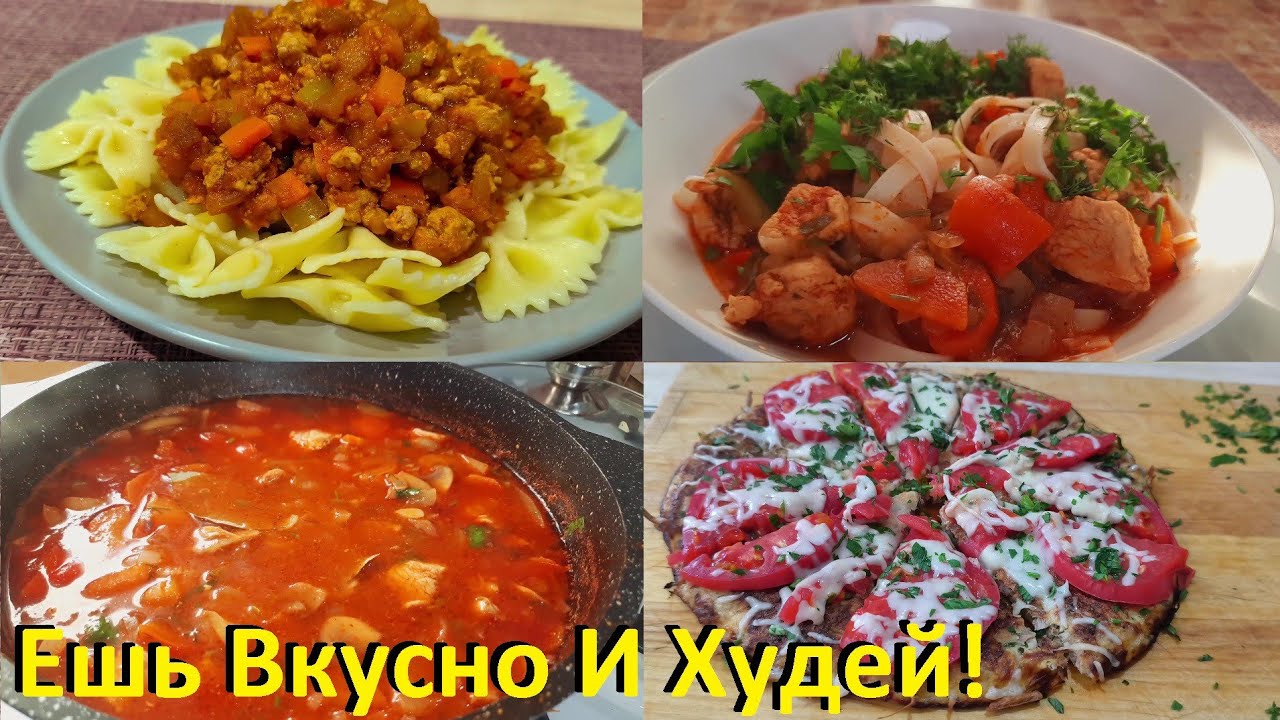 Три Блюда, Которые Я Часто Готовлю. Вкусно, Просто И Полезно! Рецепты ПП.