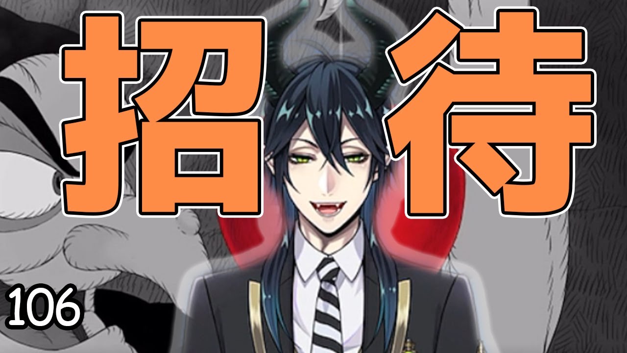 ツノ太郎ご招待【ツイステ】 #106
