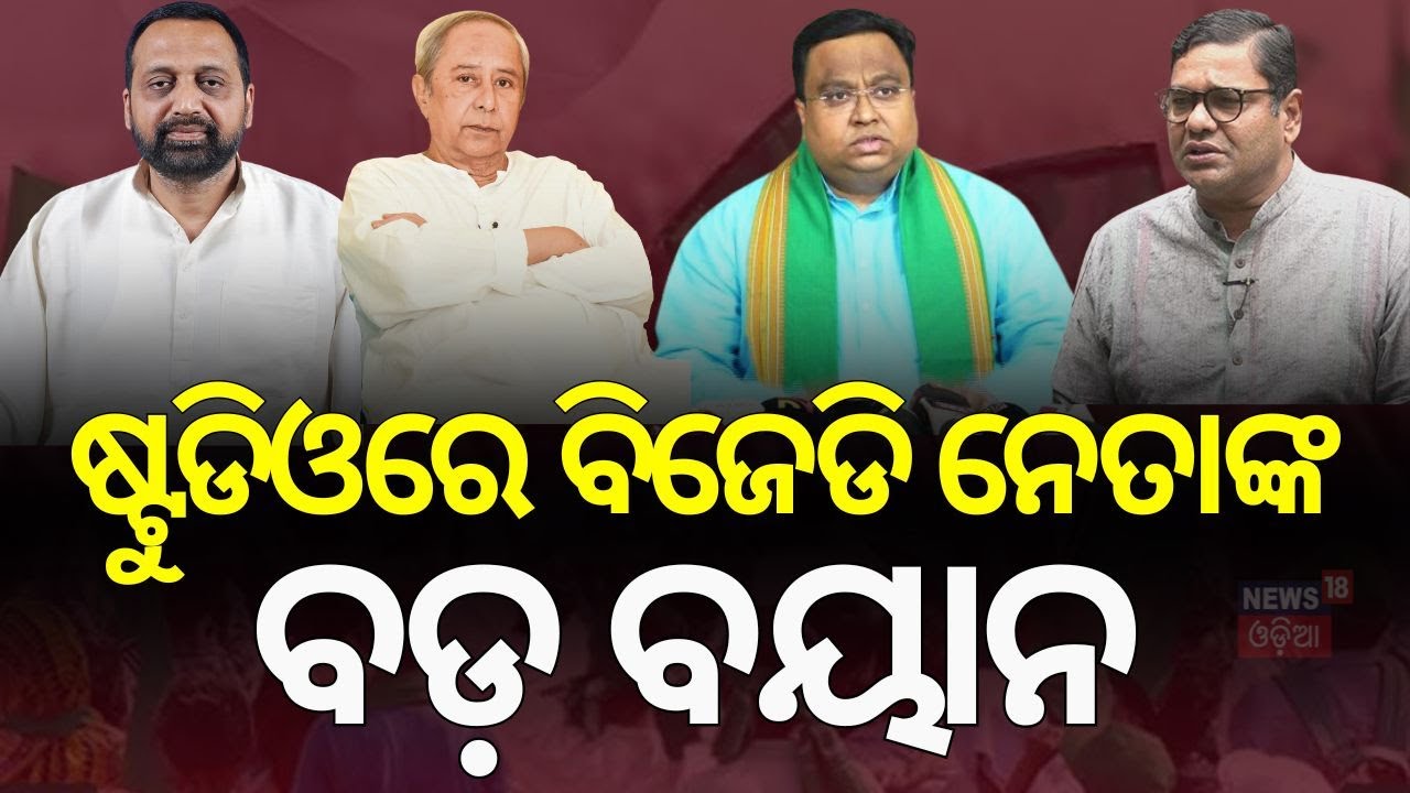 ବିଜେଡିରେ ଚାଲିଛି କ'ଣ, ନିଷ୍ପତ୍ତି ପଛରେ କିଏ ? Pratap Jena Complaint Against Sasmit Patra | Waqf Bill |