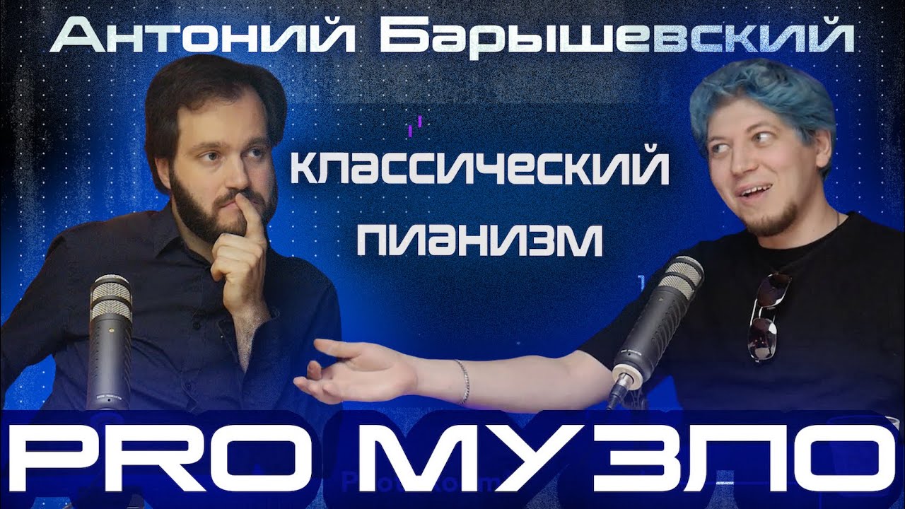 Эпизод 13 // Антоний Барышевский // успех, конкурсы, агенты, гастроли, хип-хоп. PROМузло Podcast